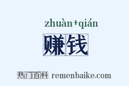赚钱是什么意思的图片